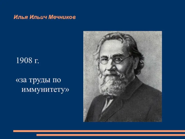Илья Ильич Мечников 1908 г. «за труды по иммунитету»