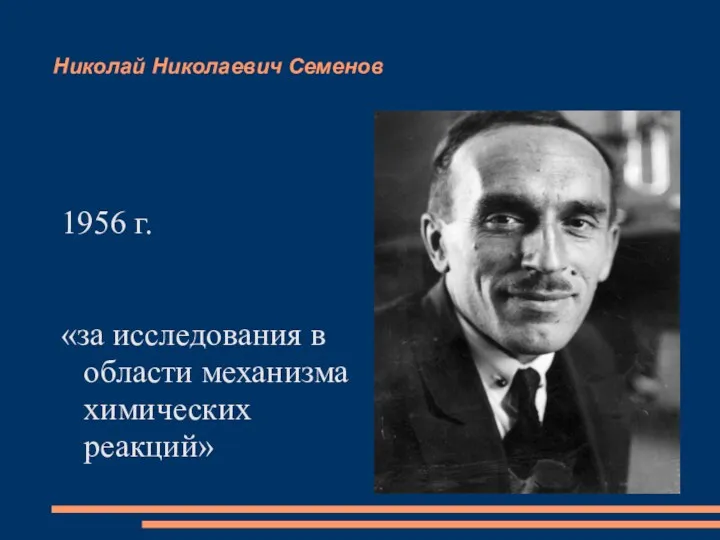 Николай Николаевич Семенов 1956 г. «за исследования в области механизма химических реакций»