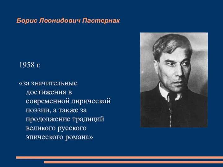 Борис Леонидович Пастернак 1958 г. «за значительные достижения в современной лирической поэзии, а