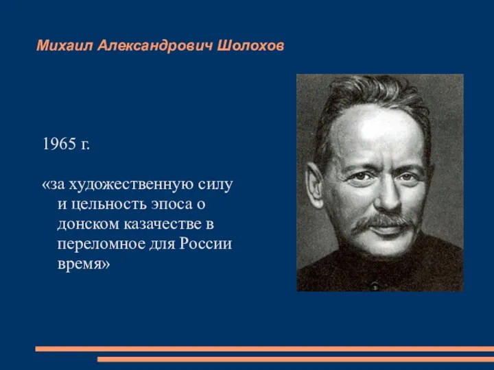 Михаил Александрович Шолохов 1965 г. «за художественную силу и цельность