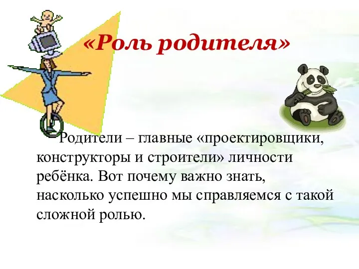 «Роль родителя» Родители – главные «проектировщики, конструкторы и строители» личности