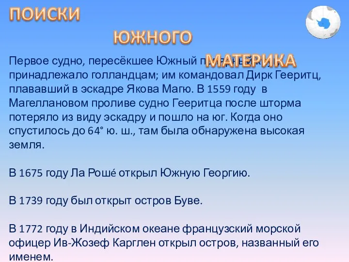 Первое судно, пересёкшее Южный полярный круг, принадлежало голландцам; им командовал