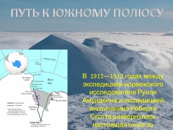 В 1911—1912 годах между экспедицией норвежского исследователя Руаля Амундсена и
