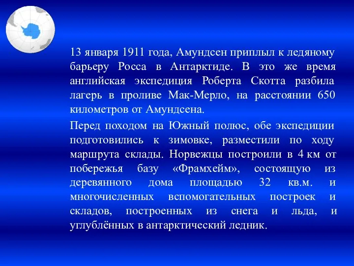 13 января 1911 года, Амундсен приплыл к ледяному барьеру Росса