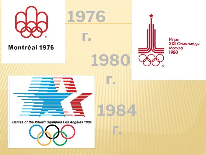 1976г. 1980г. 1984г.