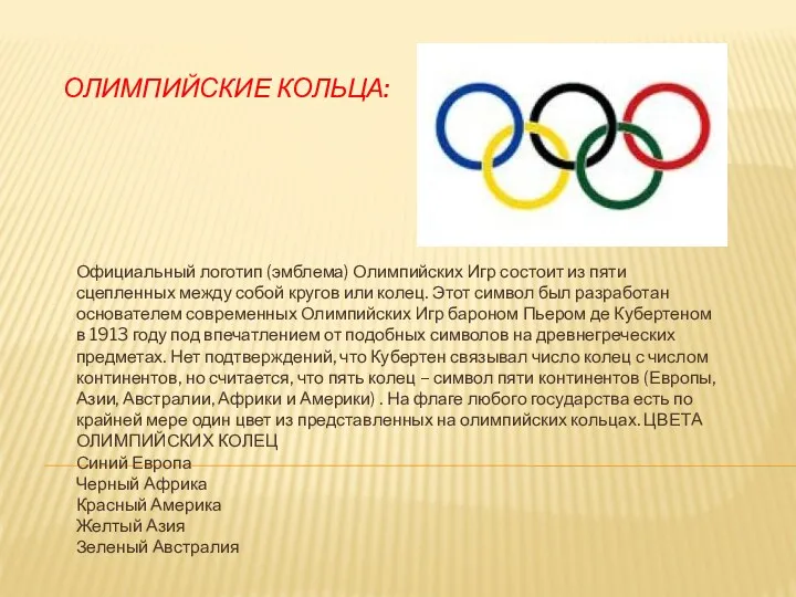 Олимпийские кольца: Официальный логотип (эмблема) Олимпийских Игр состоит из пяти