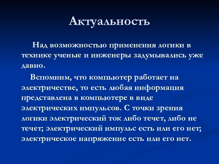 Актуальность Над возможностью применения логики в технике ученые и инженеры