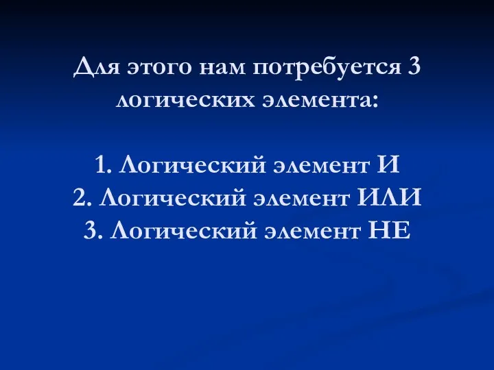 Для этого нам потребуется 3 логических элемента: 1. Логический элемент