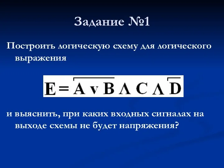 Задание №1 Построить логическую схему для логического выражения и выяснить,