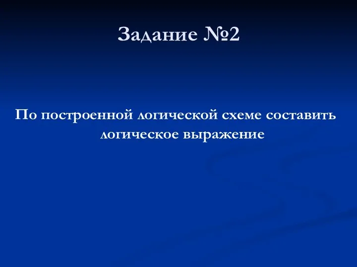 Задание №2 По построенной логической схеме составить логическое выражение