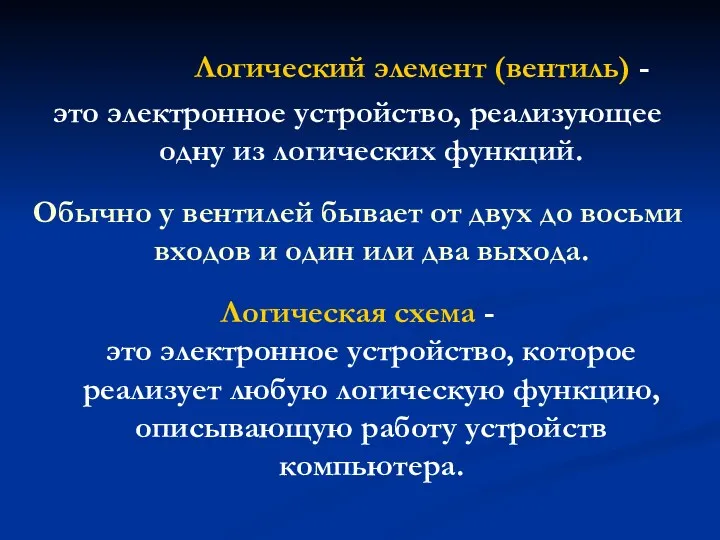 Логический элемент (вентиль) - это электронное устройство, реализующее одну из