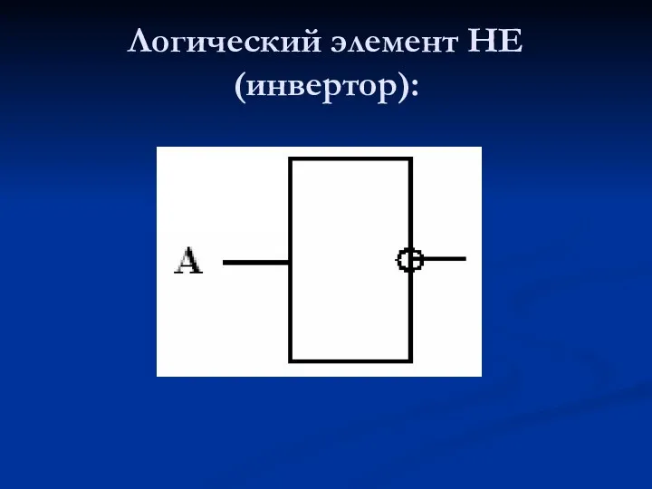 Логический элемент НЕ (инвертор):