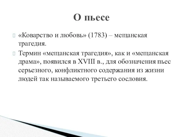 «Коварство и любовь» (1783) – мещанская трагедия. Термин «мещанская трагедия»,