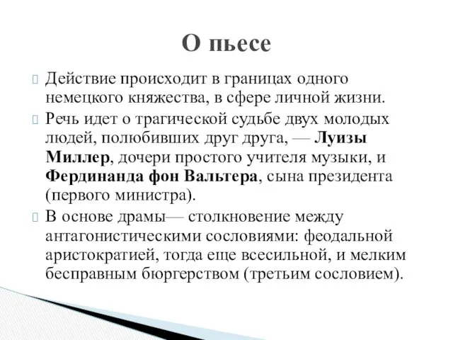 Действие происходит в границах одного немецкого княжества, в сфере личной