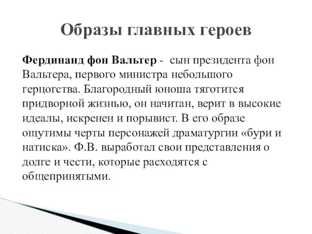 Фердинанд фон Вальтер - сын президента фон Вальтера, первого министра