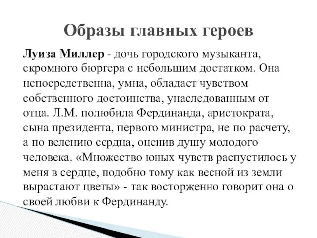 Луиза Миллер - дочь городского музыканта, скромного бюргера с небольшим