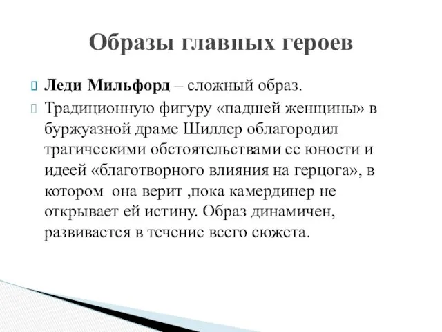 Леди Мильфорд – сложный образ. Традиционную фигуру «падшей женщины» в