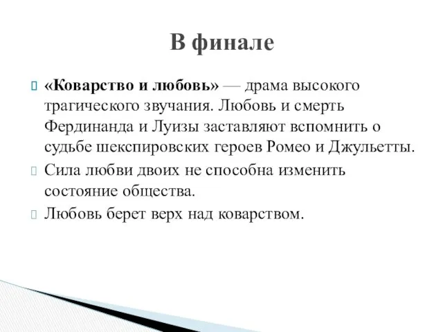 «Коварство и любовь» — драма высокого трагического звучания. Любовь и