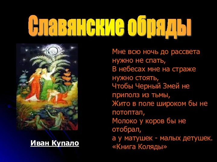 Славянские обряды Мне всю ночь до рассвета нужно не спать,