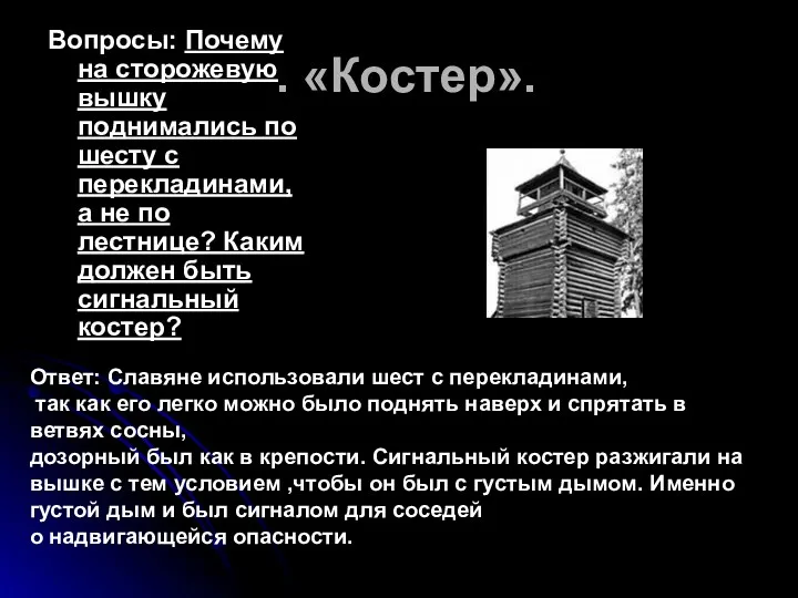 . «Костер». Вопросы: Почему на сторожевую вышку поднимались по шесту