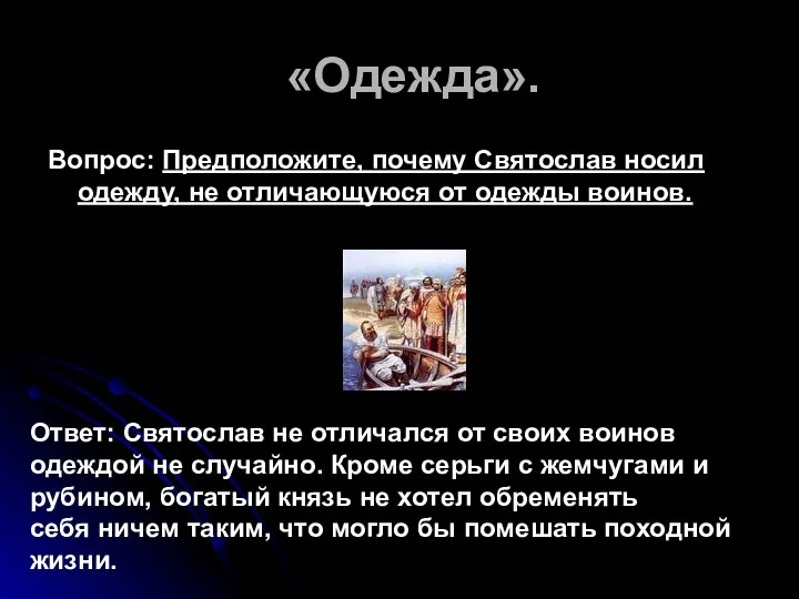 «Одежда». Вопрос: Предположите, почему Святослав носил одежду, не отличающуюся от