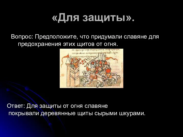 «Для защиты». Вопрос: Предположите, что придумали славяне для предохранения этих