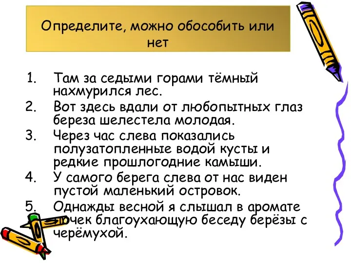 Определите, можно обособить или нет Там за седыми горами тёмный