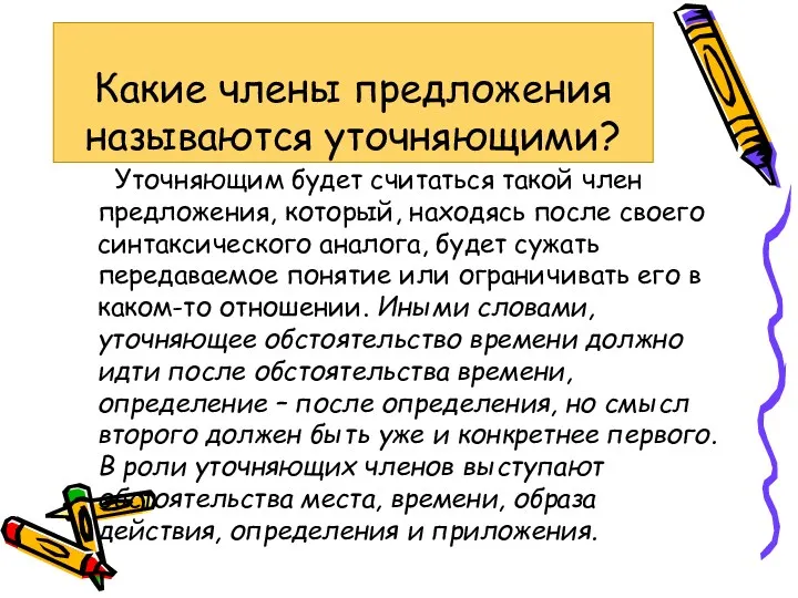 Какие члены предложения называются уточняющими? Уточняющим будет считаться такой член