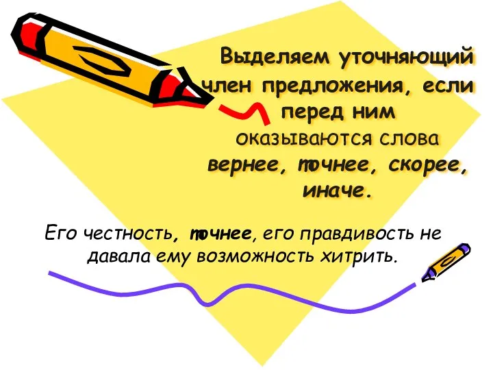 Выделяем уточняющий член предложения, если перед ним оказываются слова вернее,