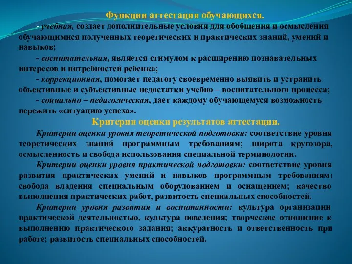 Функции аттестации обучающихся. - учебная, создает дополнительные условия для обобщения