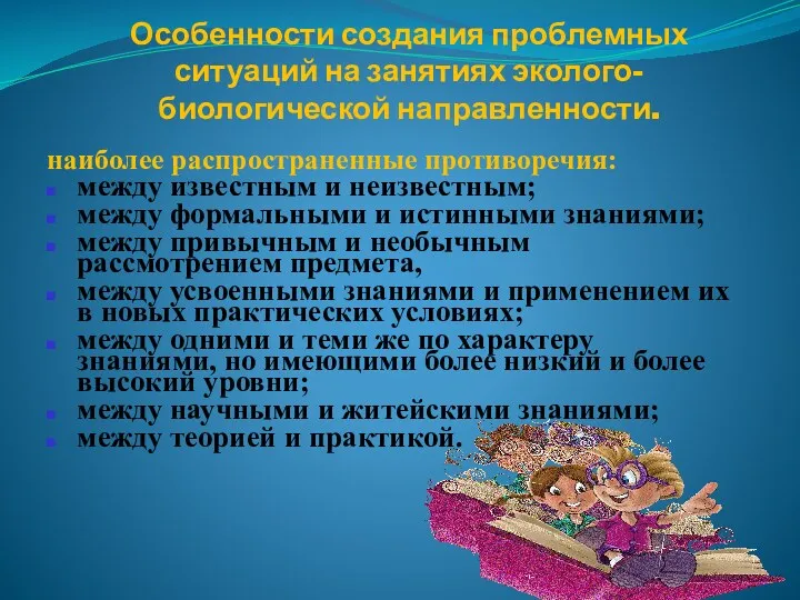 Особенности создания проблемных ситуаций на занятиях эколого-биологической направленности. наиболее распространенные