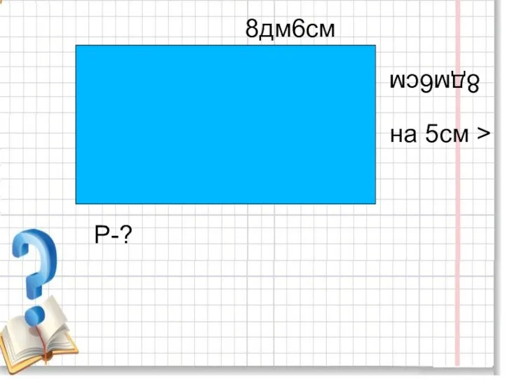 8дм6см 8дм6см на 5см > P-?