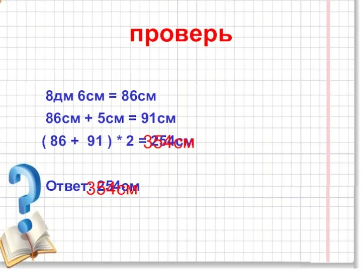 проверь 8дм 6см = 86см 86см + 5см = 91см