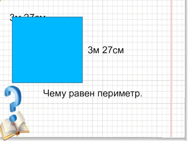 3м 27см 3м 27см Чему равен периметр.