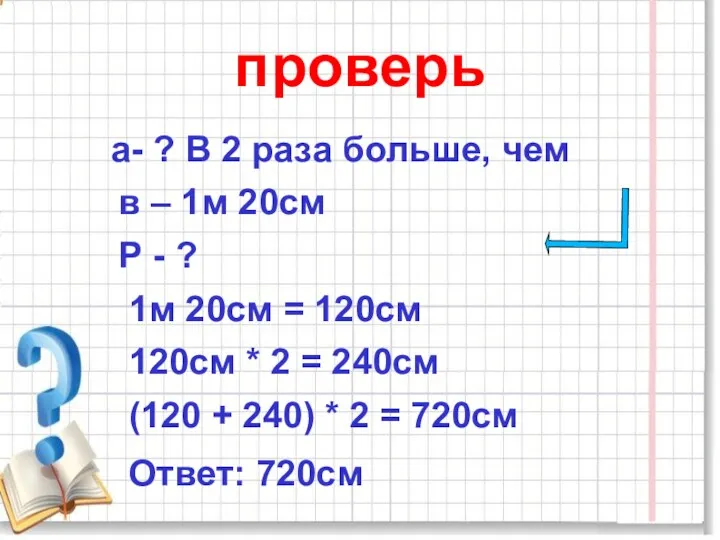 проверь а- ? В 2 раза больше, чем в –