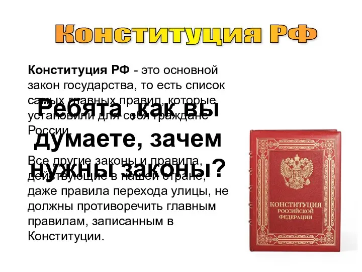 Конституция РФ Конституция РФ - это основной закон государства, то есть список самых