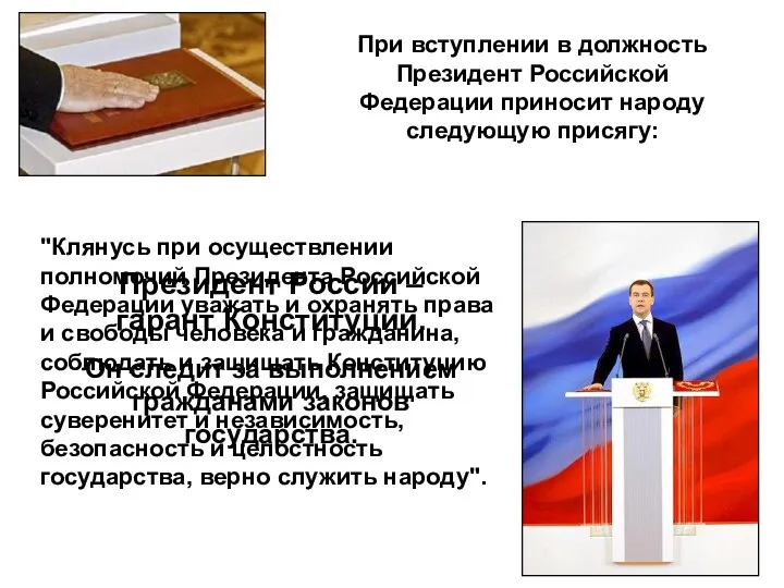 Президент России – гарант Конституции. Он следит за выполнением гражданами законов государства. "Клянусь