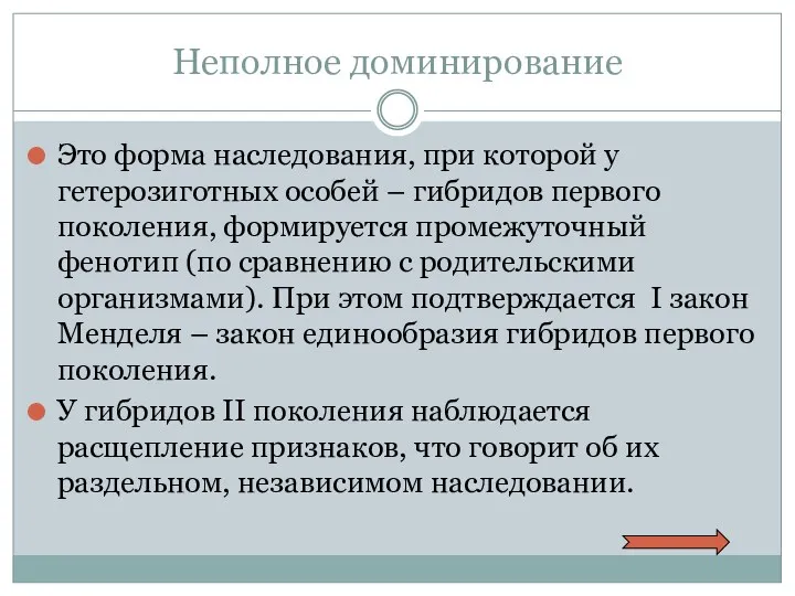 Неполное доминирование Это форма наследования, при которой у гетерозиготных особей