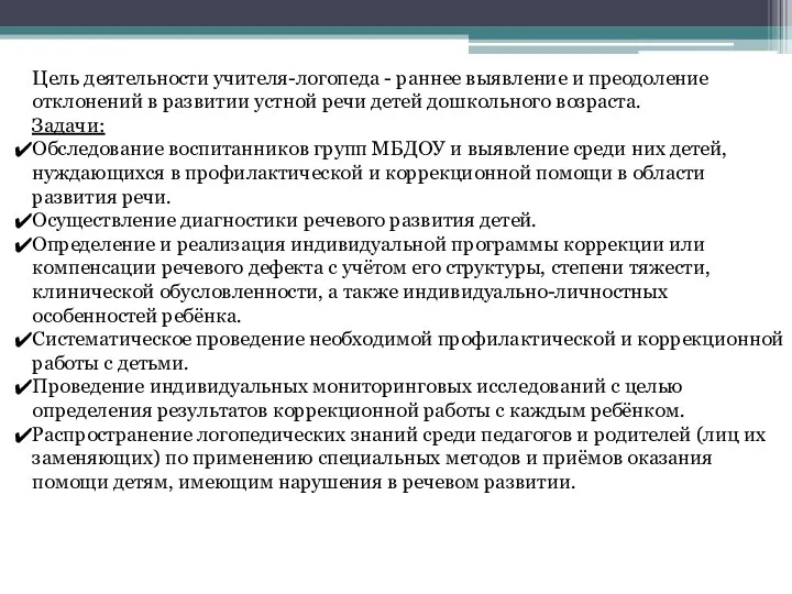 Цель деятельности учителя-логопеда - раннее выявление и преодоление отклонений в