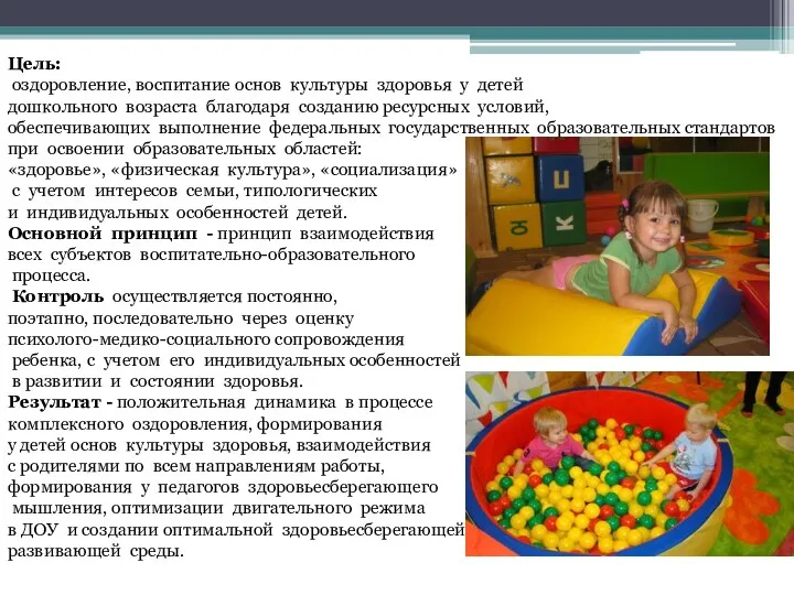 Цель: оздоровление, воспитание основ культуры здоровья у детей дошкольного возраста