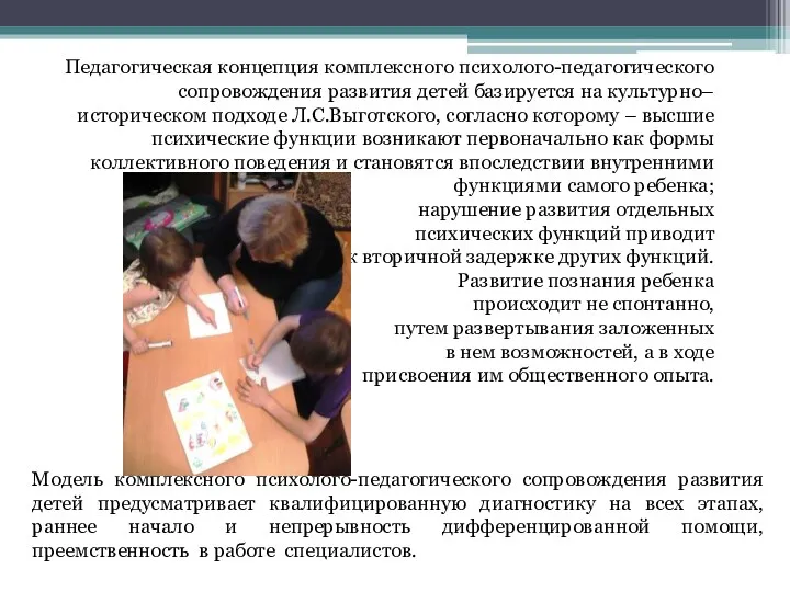 Педагогическая концепция комплексного психолого-педагогического сопровождения развития детей базируется на культурно–историческом