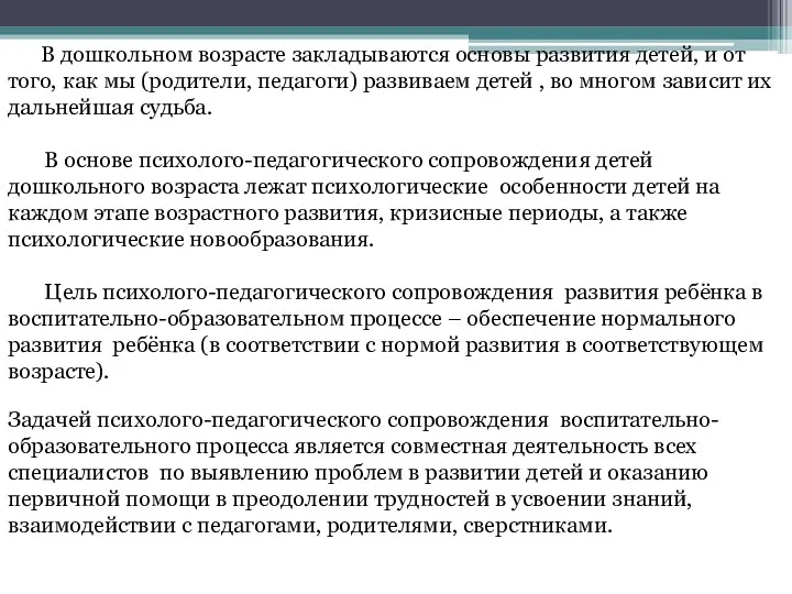 В дошкольном возрасте закладываются основы развития детей, и от того,