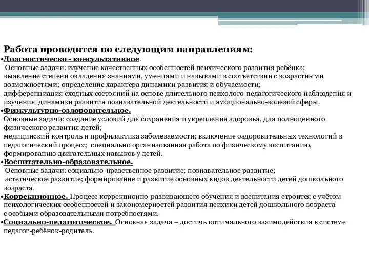 Работа проводится по следующим направлениям: Диагностическо - консультативное. Основные задачи: