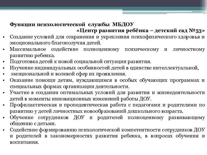 Функции психологической службы МБДОУ «Центр развития ребёнка – детский сад