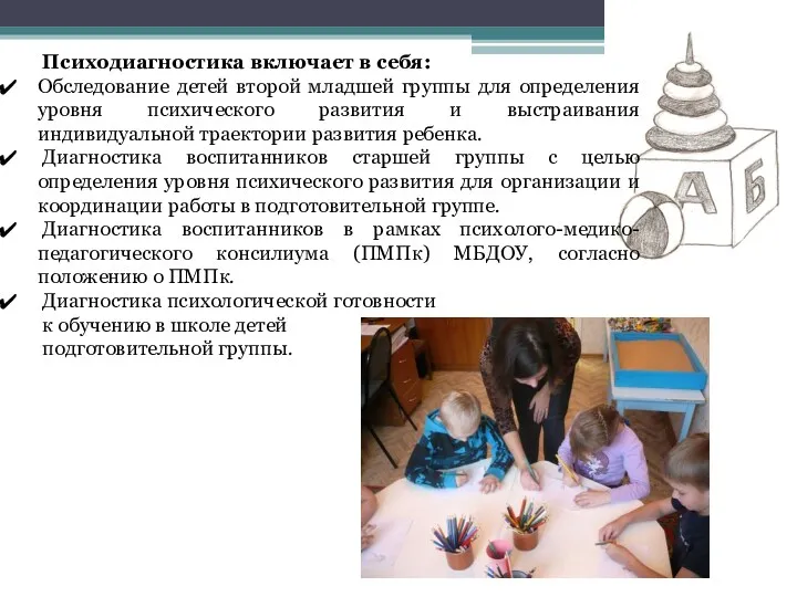 Психодиагностика включает в себя: Обследование детей второй младшей группы для