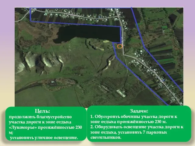 Цель: продолжить благоустройство участка дороги к зоне отдыха «Лукоморье» протяжённостью