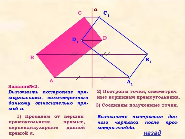 Задание№2. Выполнить построение пря-моугольника, симметричного данному относительно пря-мой a. 1)