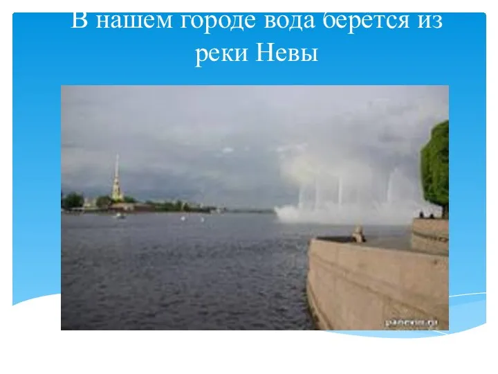 В нашем городе вода берётся из реки Невы