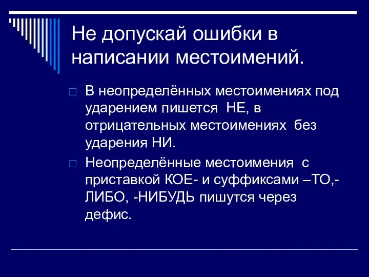 Не допускай ошибки в написании местоимений. В неопределённых местоимениях под