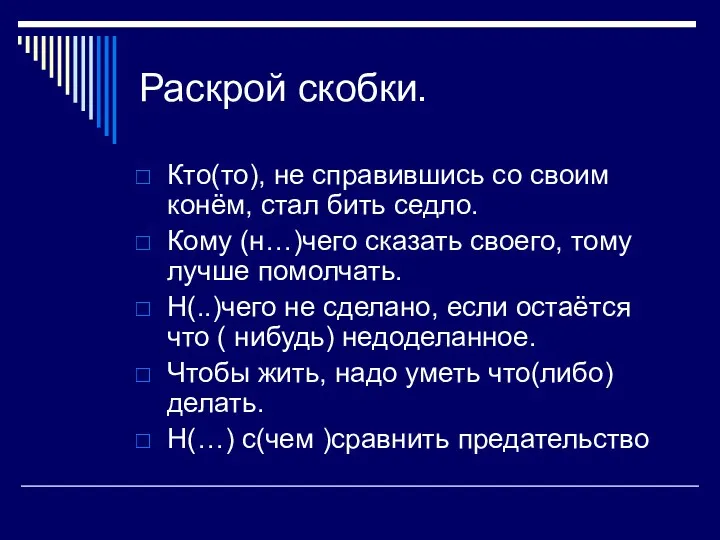 Раскрой скобки. Кто(то), не справившись со своим конём, стал бить